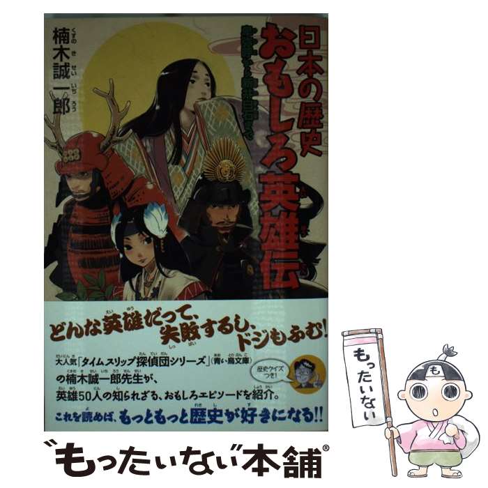 【中古】 日本の歴史おもしろ英雄伝 卑弥呼から新井白石まで / 楠木 誠一郎 / 毎日新聞社 [単行本]【メール便送料無料】【最短翌日配達対応】