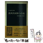 【中古】 欧州共同体への道 国家を超える風景 / 佐藤 陸雄 / 中央公論新社 [新書]【メール便送料無料】【あす楽対応】