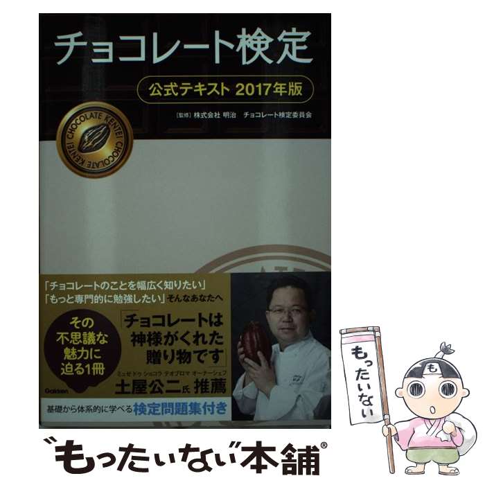 【中古】 チョコレート検定公式テキスト 2017年版 / 株式会社 明治チョコレート検定委員会 / 学研プラス 単行本 【メール便送料無料】【あす楽対応】