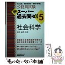 【中古】 公務員試験新スーパー過去問ゼミ5 社会科学 地方上級／国家総合職 一般職 専門職 / 資格試験研究会 / 実務教 単行本（ソフトカバー） 【メール便送料無料】【あす楽対応】