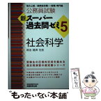 【中古】 公務員試験新スーパー過去問ゼミ5　社会科学 地方上級／国家総合職・一般職・専門職 / 資格試験研究会 / 実務教 [単行本（ソフトカバー）]【メール便送料無料】【あす楽対応】