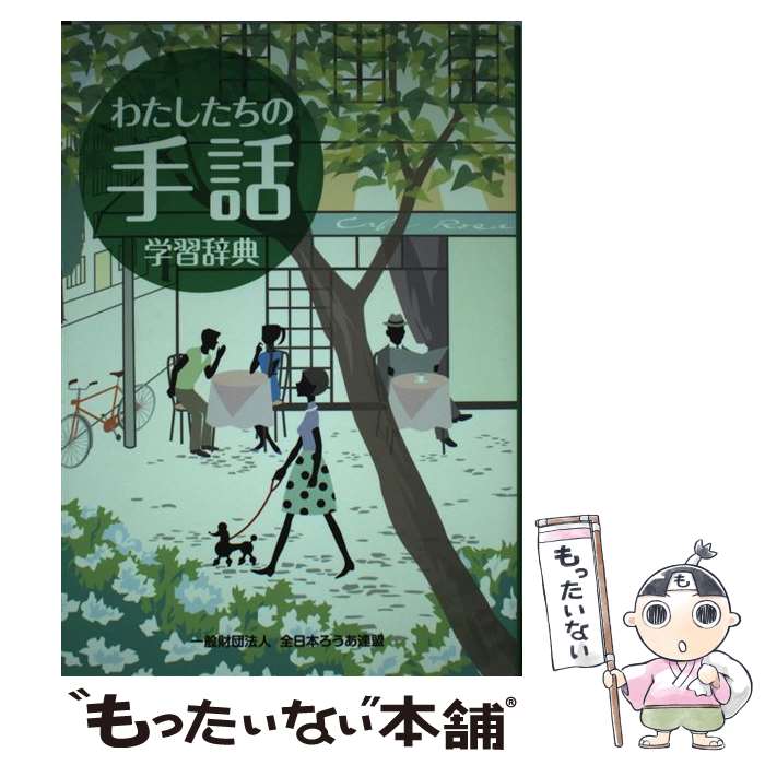 【中古】 わたしたちの手話学習辞典 / 全日本ろうあ連盟 / 全日本ろうあ連盟 [単行本]【メール便送料無料】【あす楽対応】