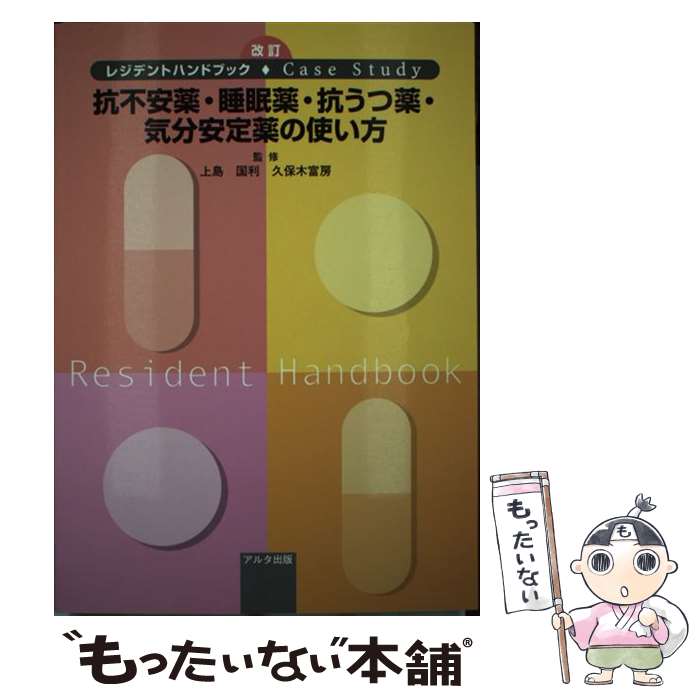 【中古】 抗不安薬・睡眠薬・抗うつ薬・気分安定薬の使い方 レジデントハンドブック・case　study / アルタ出版 / アルタ出版 [単行本]【メール便送料無料】【あす楽対応】