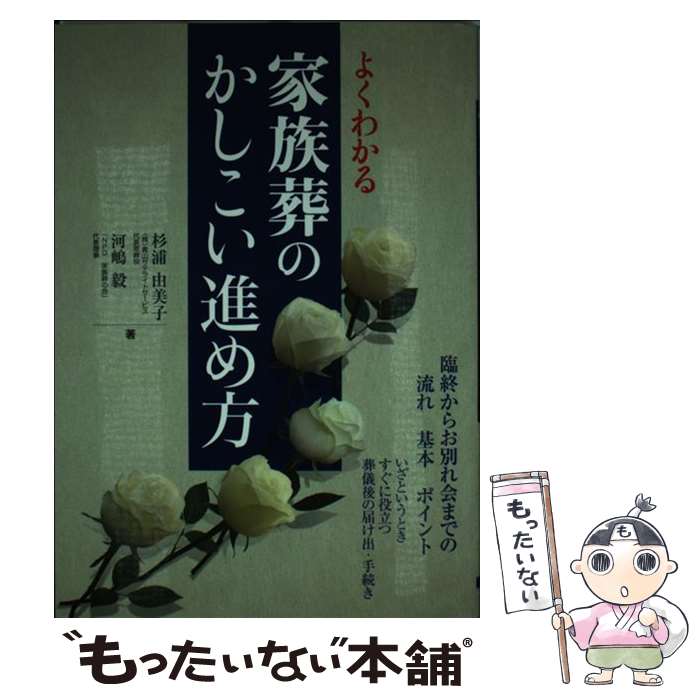 【中古】 よくわかる家族葬のかしこい進め方 / 杉浦 由美子, 河嶋 毅 / 大泉書店 [単行本]【メール便送料無料】【あす楽対応】