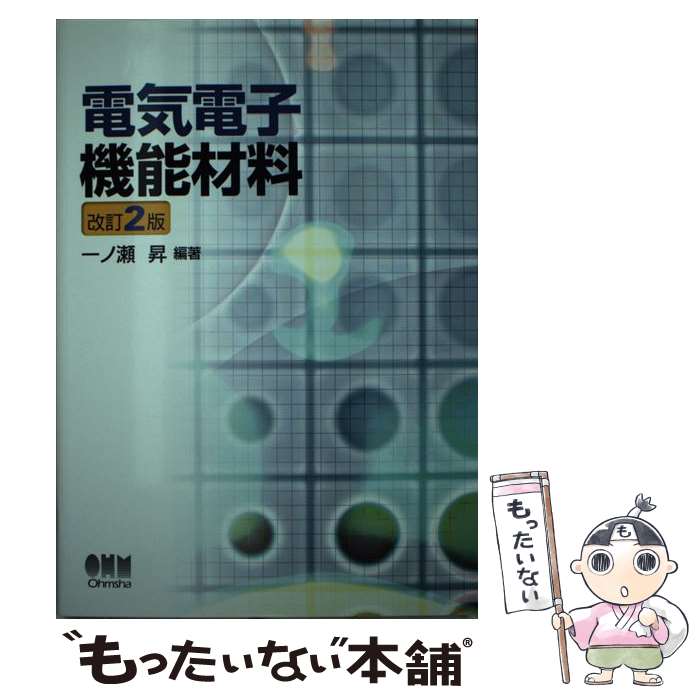【中古】 電気電子機能材料 改訂2版 / 一ノ瀬 昇 / オーム社 [単行本]【メール便送料無料】【最短翌日..