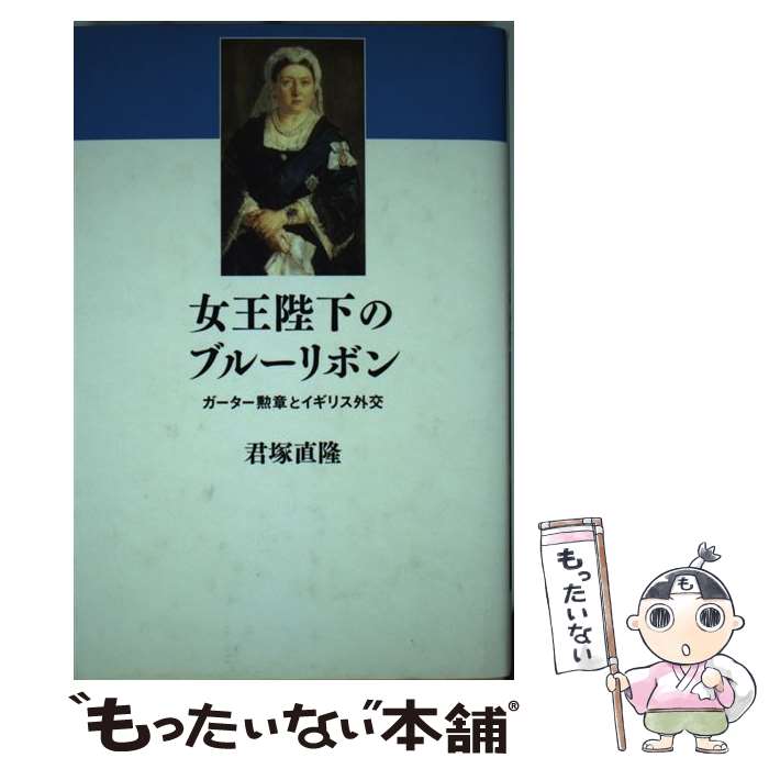 【中古】 女王陛下のブルーリボン ガーター勲章とイギリス外交 / 君塚 直隆 / エヌティティ出版 [単行..