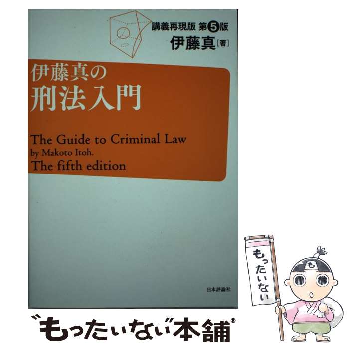 著者：伊藤　真出版社：日本評論社サイズ：単行本（ソフトカバー）ISBN-10：4535521034ISBN-13：9784535521032■こちらの商品もオススメです ● 虹ヶ原ホログラフ / 浅野 いにお / 太田出版 [単行本] ● 伊藤真の民法入門第4版 / 伊藤　真 / 日本評論社 [単行本] ● 基礎からわかる民事執行法・民事保全法 / 和田 吉弘 / 弘文堂 [単行本] ● S式1問1答法律用語問題集改訂第7版 / 柴田 孝之 / 自由国民社 [単行本] ● 伊藤真の憲法入門第4版 / 伊藤　真 / 日本評論社 [単行本] ● 司法試験論文問題集（6） / 弘文堂 / 弘文堂 [単行本] ● 伊藤真の刑事訴訟法入門第4版 / 伊藤　真 / 日本評論社 [単行本] ● 司法試験論文問題集（1） / 弘文堂 / 弘文堂 [単行本] ■通常24時間以内に出荷可能です。※繁忙期やセール等、ご注文数が多い日につきましては　発送まで48時間かかる場合があります。あらかじめご了承ください。 ■メール便は、1冊から送料無料です。※宅配便の場合、2,500円以上送料無料です。※最短翌日配達ご希望の方は、宅配便をご選択下さい。※「代引き」ご希望の方は宅配便をご選択下さい。※配送番号付きのゆうパケットをご希望の場合は、追跡可能メール便（送料210円）をご選択ください。■ただいま、オリジナルカレンダーをプレゼントしております。■お急ぎの方は「もったいない本舗　お急ぎ便店」をご利用ください。最短翌日配送、手数料298円から■まとめ買いの方は「もったいない本舗　おまとめ店」がお買い得です。■中古品ではございますが、良好なコンディションです。決済は、クレジットカード、代引き等、各種決済方法がご利用可能です。■万が一品質に不備が有った場合は、返金対応。■クリーニング済み。■商品画像に「帯」が付いているものがありますが、中古品のため、実際の商品には付いていない場合がございます。■商品状態の表記につきまして・非常に良い：　　使用されてはいますが、　　非常にきれいな状態です。　　書き込みや線引きはありません。・良い：　　比較的綺麗な状態の商品です。　　ページやカバーに欠品はありません。　　文章を読むのに支障はありません。・可：　　文章が問題なく読める状態の商品です。　　マーカーやペンで書込があることがあります。　　商品の痛みがある場合があります。