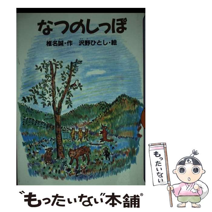 【中古】 なつのしっぽ / 椎名 誠, 沢野 ひとし / 講談社 [単行本]【メール便送料無料】【最短翌日配達対応】