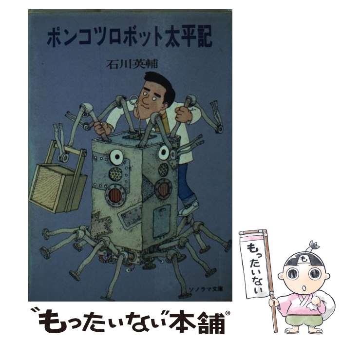 【中古】 ポンコツロボット太平記 / 石川 英輔, 畑田 国男 / 朝日ソノラマ [文庫]【メール便送料無料】【最短翌日配達対応】