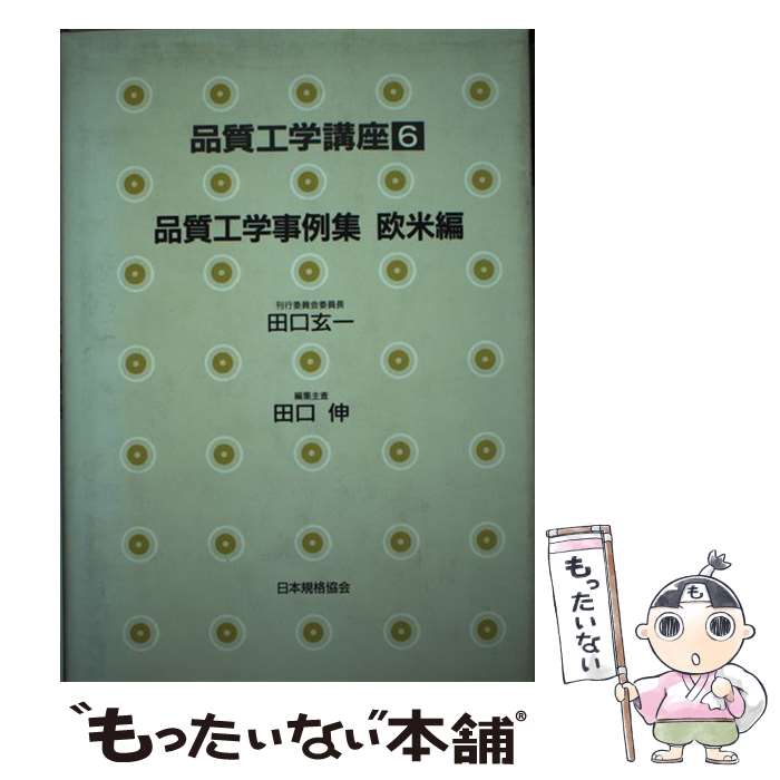 【中古】 品質工学講座 6 / 田口 伸 / 日本規格協会 [単行本]【メール便送料無料】【あす楽対応】