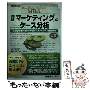 【中古】 最新「マーケティング」とケース分析 経営学修士号取得のためのコア・コース基礎講座 / 小尾 秀男 / 秀和システム [単行本]【メール便送料無料】【あす楽対応】