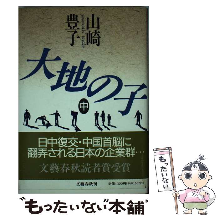 【中古】 大地の子 中巻 / 山崎 豊子 / 文藝春秋 [単行本]【メール便送料無料】【あす楽対応】