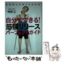 楽天もったいない本舗　楽天市場店【中古】 自分でできる！筋膜リリースパーフェクトガイド 筋膜博士が教える決定版 / 竹井 仁 / 自由国民社 [単行本（ソフトカバー）]【メール便送料無料】【あす楽対応】