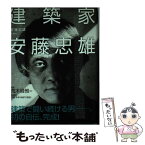 【中古】 建築家安藤忠雄 / 安藤 忠雄 / 新潮社 [単行本]【メール便送料無料】【あす楽対応】