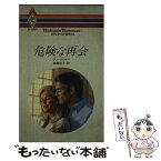 【中古】 危険な再会 / アン メイザー, 細郷 妙子 / ハーパーコリンズ・ジャパン [新書]【メール便送料無料】【あす楽対応】