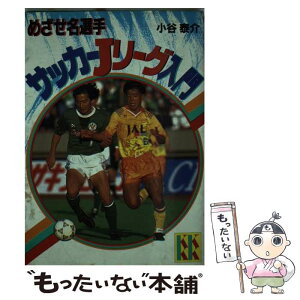 【中古】 サッカーJリーグ入門 きみも名選手になれる / 小谷 泰介 / 講談社 [単行本]【メール便送料無料】【あす楽対応】