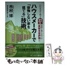 【中古】 ハウスメーカーで「後悔しない家を建てる」技術 ハウスメーカー22社実際に見てわかった最新本音評価 / 市村 博 / 廣済堂出版 [単行本]【メール便送料無料】【あす楽対応】