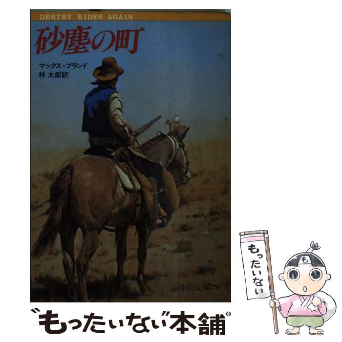 楽天もったいない本舗　楽天市場店【中古】 砂塵の町 / マックス ブランド, 林 太郎 / 中央公論新社 [文庫]【メール便送料無料】【あす楽対応】