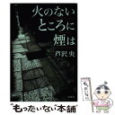  火のないところに煙は / 芦沢 央 / 新潮社 