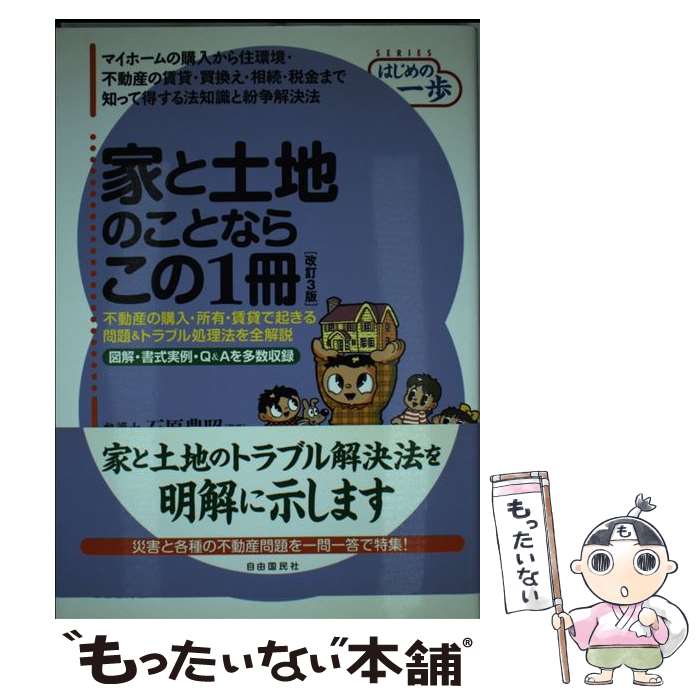 【中古】 家と土地のことならこの1冊 改訂3版 / 石原 豊昭 / 自由国民社 [単行本]【メール便送料無料】【あす楽対応】