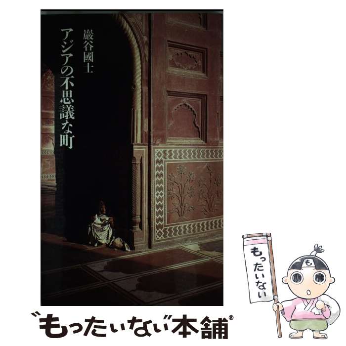 著者：巖谷 國士出版社：筑摩書房サイズ：単行本ISBN-10：4480813217ISBN-13：9784480813213■こちらの商品もオススメです ● 日本の不思議な宿 / 巖谷 國士 / 中央公論新社 [文庫] ● ヨーロッパの不思議な町 / 巖谷 國士 / 筑摩書房 [文庫] ● ヨーロッパ夢の町を歩く / 巖谷 國士 / 中央公論新社 [文庫] ● フランス語＋英語 / 地球の歩き方編集室 / ダイヤモンド社 [単行本] ● Wagner: Das Rheingold CD Neuhold Badishce Staatskapelle / Neuhold, Badishce Staatskapelle / This Is Music [CD] ● ヌードと愛国 / 池川 玲子 / 講談社 [新書] ● 裸婦の中の裸婦 / 澁澤 龍彦, 巖谷 國士 / 河出書房新社 [文庫] ● ヨーロッパの不思議な町 / 巖谷 國士 / 筑摩書房 [その他] ● イタリア庭園の旅 / 巖谷 國士 / 平凡社 [単行本] ● 図説現代殺人事件史増補改訂版 / 福田 洋, 石川 保昌 / 河出書房新社 [単行本] ● 絵でわかる旅行会話帳フランス / 佐原隆雄 / ナツメ社 [単行本（ソフトカバー）] ■通常24時間以内に出荷可能です。※繁忙期やセール等、ご注文数が多い日につきましては　発送まで48時間かかる場合があります。あらかじめご了承ください。 ■メール便は、1冊から送料無料です。※宅配便の場合、2,500円以上送料無料です。※最短翌日配達ご希望の方は、宅配便をご選択下さい。※「代引き」ご希望の方は宅配便をご選択下さい。※配送番号付きのゆうパケットをご希望の場合は、追跡可能メール便（送料210円）をご選択ください。■ただいま、オリジナルカレンダーをプレゼントしております。■お急ぎの方は「もったいない本舗　お急ぎ便店」をご利用ください。最短翌日配送、手数料298円から■まとめ買いの方は「もったいない本舗　おまとめ店」がお買い得です。■中古品ではございますが、良好なコンディションです。決済は、クレジットカード、代引き等、各種決済方法がご利用可能です。■万が一品質に不備が有った場合は、返金対応。■クリーニング済み。■商品画像に「帯」が付いているものがありますが、中古品のため、実際の商品には付いていない場合がございます。■商品状態の表記につきまして・非常に良い：　　使用されてはいますが、　　非常にきれいな状態です。　　書き込みや線引きはありません。・良い：　　比較的綺麗な状態の商品です。　　ページやカバーに欠品はありません。　　文章を読むのに支障はありません。・可：　　文章が問題なく読める状態の商品です。　　マーカーやペンで書込があることがあります。　　商品の痛みがある場合があります。