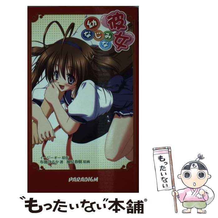 【中古】 幼なじみな彼女 / 布施 はるか, 風見 春樹, 