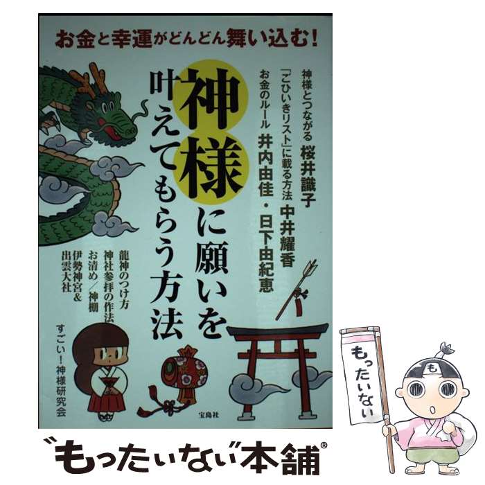 【中古】 お金と幸運がどんどん舞い込む！神様に願いを叶えてもらう方法 / すごい! 神様研究会 / 宝島..