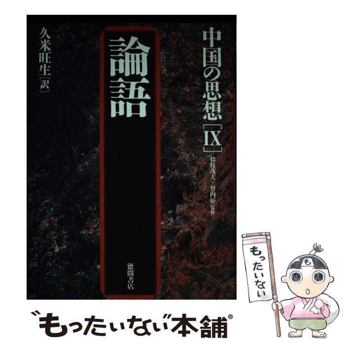 【中古】 中国の思想 9 第3版 / 久米旺生 / 徳間書店