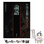 【中古】 中国の思想 9 第3版 / 久米旺生 / 徳間書店 [単行本]【メール便送料無料】【あす楽対応】