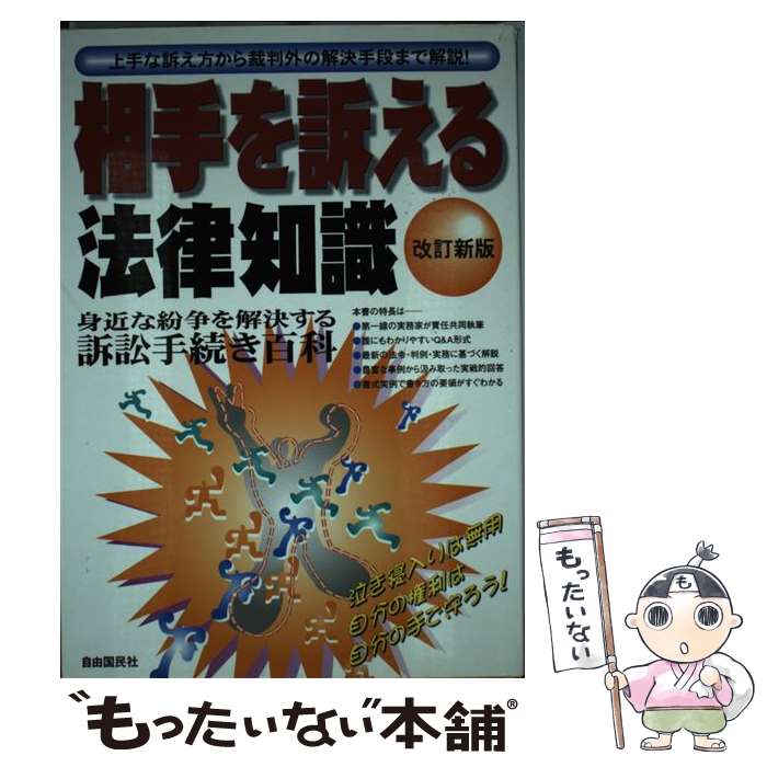 【中古】 相手を訴える法律知識 〔2004年〕改 / 自由国民社 / 自由国民社 [単行本]【メール便送料無料】【あす楽対応】