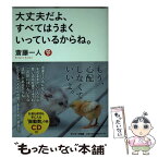 【中古】 大丈夫だよ、すべてはうまくいっているからね。 / 斎藤一人 / サンマーク出版 [単行本（ソフトカバー）]【メール便送料無料】【あす楽対応】