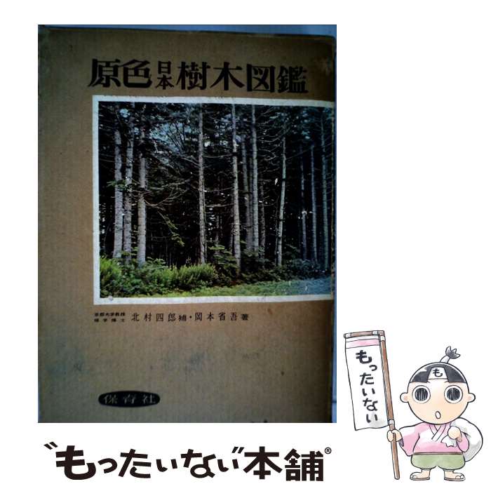 楽天市場】原色樹木図鑑の通販 楽天市場】原色樹木図鑑の通販
