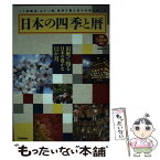 【中古】 日本の四季と暦 旧暦で知る日本の豊かな12か月 / 島崎 晋 / 学研プラス [単行本]【メール便送料無料】【あす楽対応】