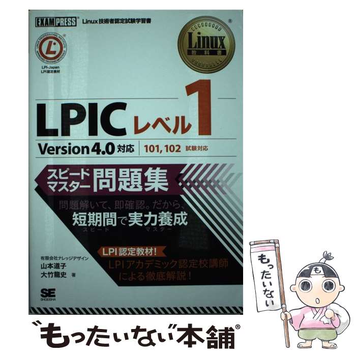 【中古】 LPICレベル1スピードマスター問題集 Linux
