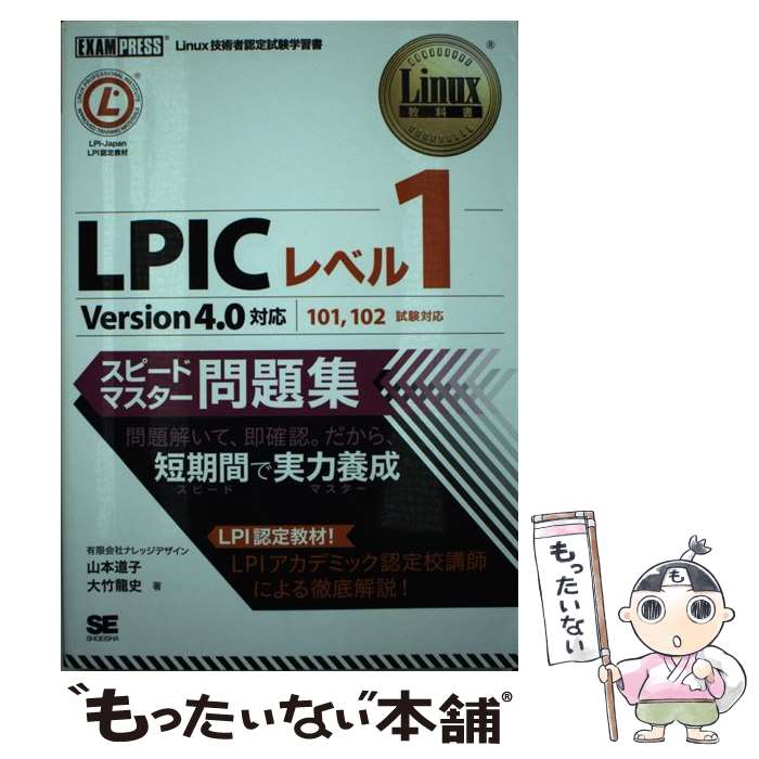 【中古】 LPICレベル1スピードマスター問題集 Linux技術者認定試験学習書 / 山本 道子, 大竹 龍史 / 翔泳社 [単行本]【メール便送料無料】【あす楽対応】