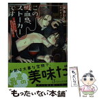 【中古】 この吸血鬼、ストーカーです 世界で一番おいしい関係 / 朝香 りく, 北沢 きょう / イースト・プレス [文庫]【メール便送料無料】【あす楽対応】