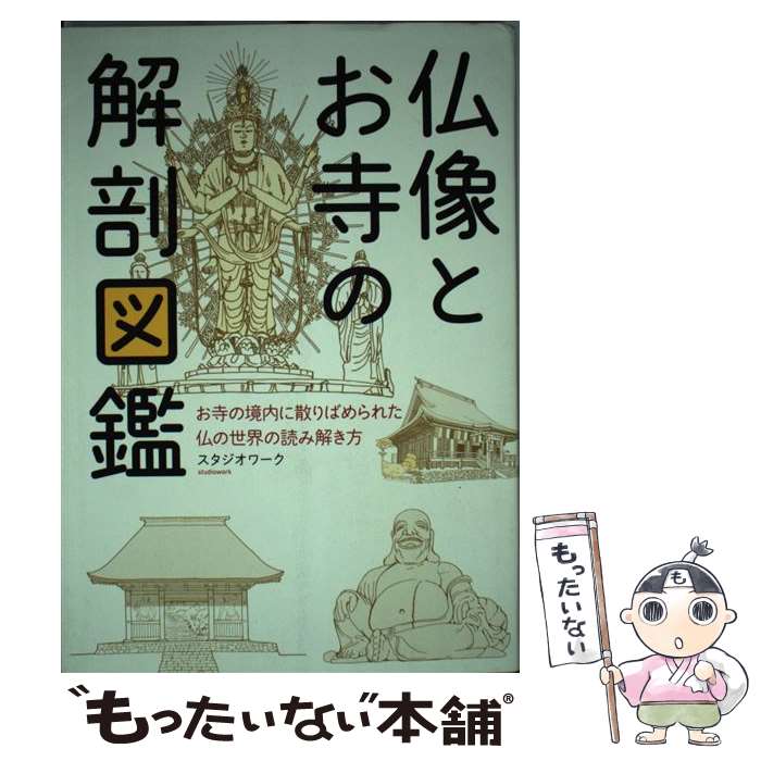 【中古】 仏像とお寺の解剖図鑑 お寺の境内に散りばめられた仏の世界の読み解き方 / スタジオワーク / エクスナレッジ [単行本（ソフトカバー）]【メール便送料無料】【あす楽対応】