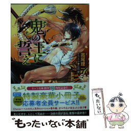 【中古】 鬼の王に誓え 鬼の王と契れ3 / 高尾理一, 石田要 / 徳間書店 [文庫]【メール便送料無料】【あす楽対応】