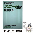  公務員試験スピード解説国際関係 地方上級・市役所・国家一般職 / 高瀬 淳一, 資格試験研究会 / 実務教育出版 