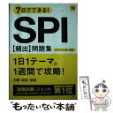 【中古】 7日でできる！SPI［頻出］問題集 ’19 / 就