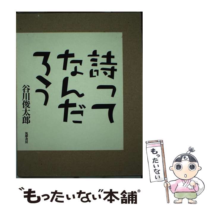  詩ってなんだろう / 谷川 俊太郎 / 筑摩書房 