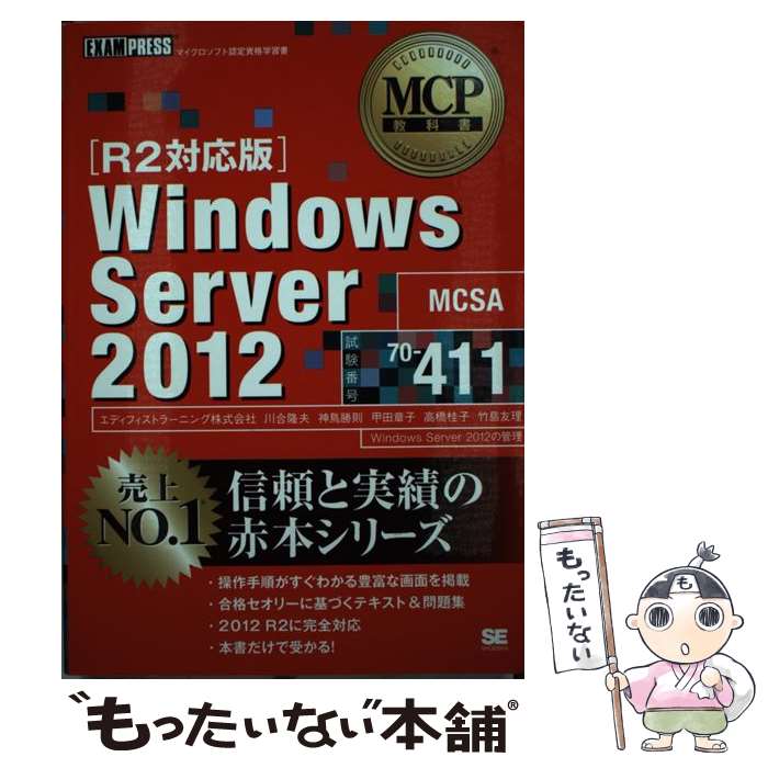 【中古】 Windows　Server　2012 マイクロソフト認定資格学習書 試験番号70ー411 / エディフィストラーニング / 翔泳 [単行本]【メール便送料無料】【あす楽対応】