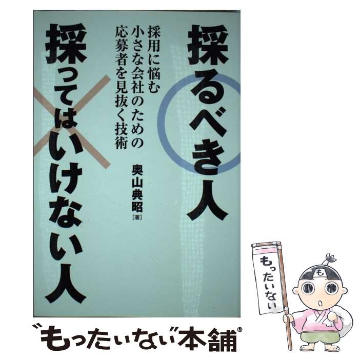 【中古】 採るべき人採ってはいけない人 採用に悩む小さな会社のための応募者を見抜く技術 / 奥山 典昭 / 秀和システム 単行本 【メール便送料無料】【あす楽対応】