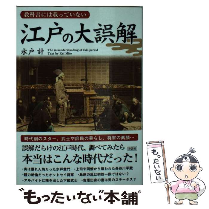 【中古】 江戸の大誤解 教科書には載っていない / 水戸 計