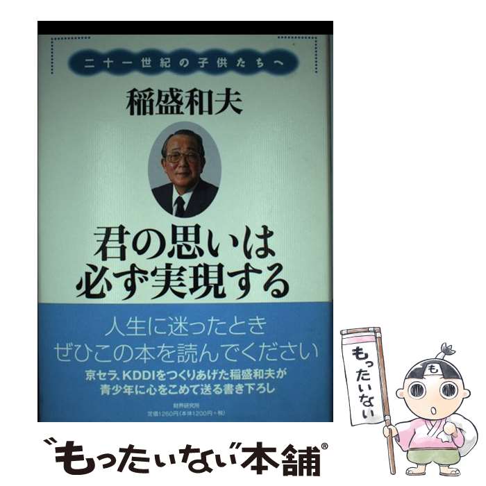 【中古】 君の思いは必ず実現する 二十一世紀の子供たちへ / 稲盛 和夫 / 財界研究所 [単行本]【メール便送料無料】【あす楽対応】