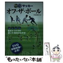 【中古】 最速上達サッカーオフ・ザ・ボール / 村松尚登 / 成美堂出版 [単行本]【メール便送料無料】【あす楽対応】