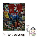 【中古】 香港mini マカオ ’18 / 昭文社 旅行ガイドブック 編集部 / 昭文社 ムック 【メール便送料無料】【あす楽対応】