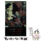 【中古】 僕の愛する執事へ / 秀 香穂里, 高崎 ぼすこ / 大洋図書 [新書]【メール便送料無料】【あす楽対応】