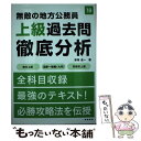 【中古】 無敵の地方公務員上級過去問徹底分析 〔2018年度版〕 / 家坂 圭一 / 高橋書店 単行本（ソフトカバー） 【メール便送料無料】【あす楽対応】