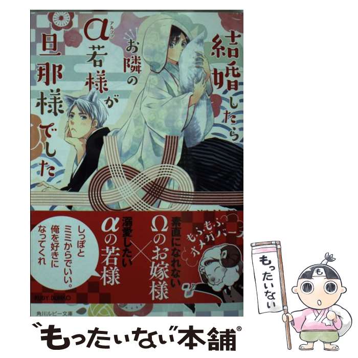 楽天もったいない本舗　楽天市場店【中古】 結婚したらお隣のα若様が旦那様でした / 水瀬 結月, みろく ことこ / KADOKAWA [文庫]【メール便送料無料】【あす楽対応】